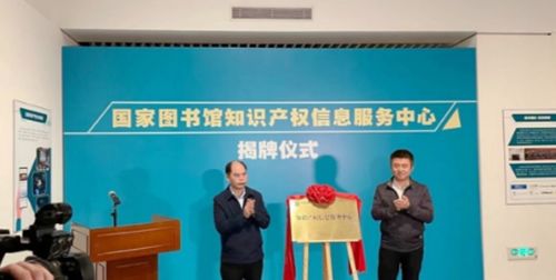 國家圖書館知識產權信息服務中心 專業知識產權服務的引領者
